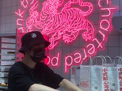 -虎头局·渣打饼行(五一新干线店)