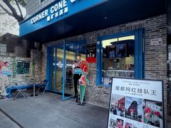 -CORNER CONE GELATO酷矿手作霜淇淋(南头古城店)
