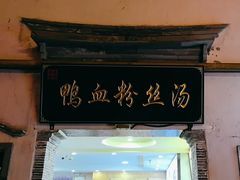 -瞻园面馆鸭血粉丝汤(老门东店)