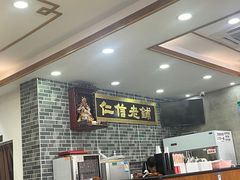 -仁信老铺(华盖路店)