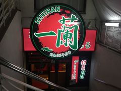 -一兰拉面(梅田阪急东通店)