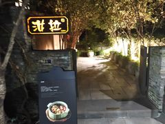 -野蔓果·山野菜(西湖景区·龙井茶田店)