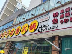 门面-钢管厂五区小郡肝串串香(南山店)