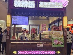 -粉粉乐鲷鱼烧(美罗城店)