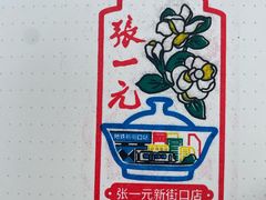 -张一元(新街口店)