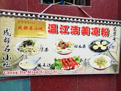 -洁美凉粉店(温江店)