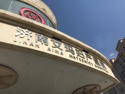 -济南艾玛妇产医院