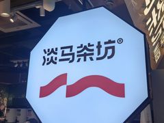 -淡马茶坊(深圳宝安壹方城店)