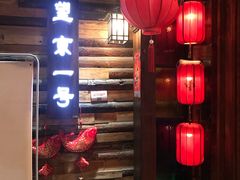 门面-望京一号·重庆江湖菜(工体店)