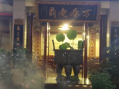 门面-老鼎万春卤菜(五代传承创始老店)