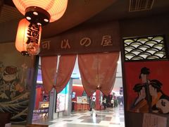 -可以の屋(欢乐城店)
