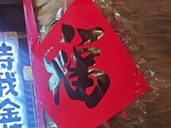 -破瓦寒窑·地摊烤羊排