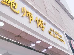 门面-鲍师傅糕点(西站店)
