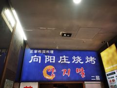 -向阳庄烧烤店(望京西园店)