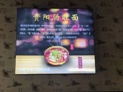 -贵州六盘水羊肉粉(观音桥店)