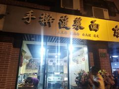 门面-手擀菠菜面(西康路店)