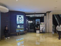 -太二酸菜鱼(兴业太古汇店)