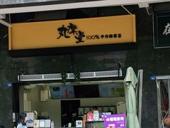 门面-丸摩堂鲜果茶(华西二院店)