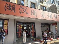 -周震馄饨