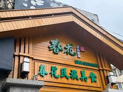 -春花民族美食(佳木斯总店)