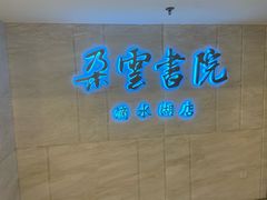 -朵云书院(滴水湖店)