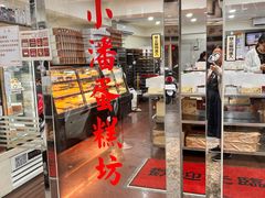 -小潘蛋糕坊 板桥中正店
