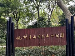 -杭州半山国家森林公园