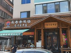 -长寿参鸡汤(朝韩风情街店)