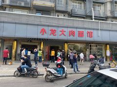 -小龙大肉面馆
