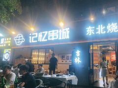 -记忆串城·东北烧烤·小龙虾·大型团建(南油店)