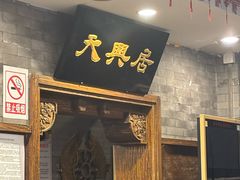 -天兴居(鲜鱼口街店)