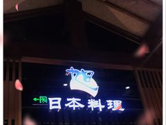 -割烹旭日本料理(龙湖狮山天街店)