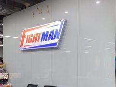 -FIGHTMAN格斗俱乐部(长宁临空店)