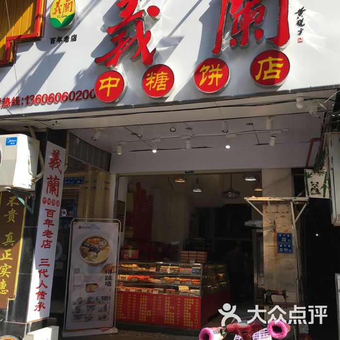 义兰饼店