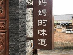 -妈妈的味道(和顺古镇店)