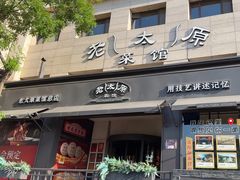 -老太原菜馆(南宫店)