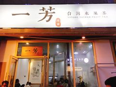 门面-一芳陈家台湾水果茶