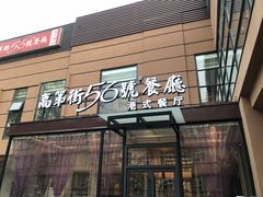 门面-高第街56号港式餐厅(山大路店)