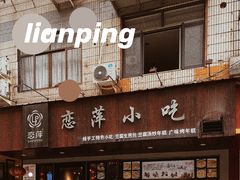 -恋萍小吃(时代店)