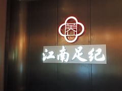 -江南足纪·影院足道·轻奢SPA(京基水贝店)