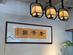 -老清朝包子铺(开明街店)