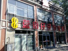 门面-簋街仔仔小龙虾(总店)