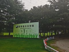 -银涛高尔夫练习场(徐泾店)