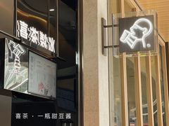 门面-喜茶(深圳福田星河COCO Park店)