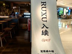 -RUXU入续鸳鸯糖水铺(万菱汇店)