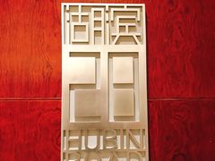 -湖滨28中餐厅·西湖宴·杭州君悦酒店