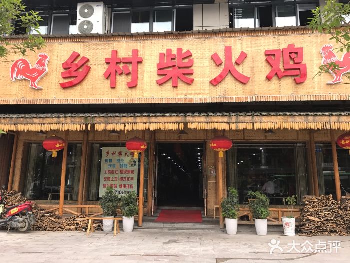 鄉村柴火雞(利川店)門面圖片