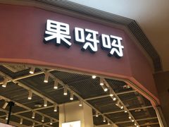 -果呀呀(国金街店)