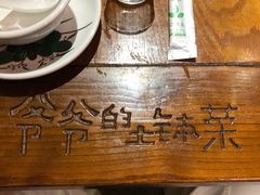 -爷爷的土钵菜(街道口店)