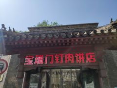 门面-宝瑞门钉肉饼店